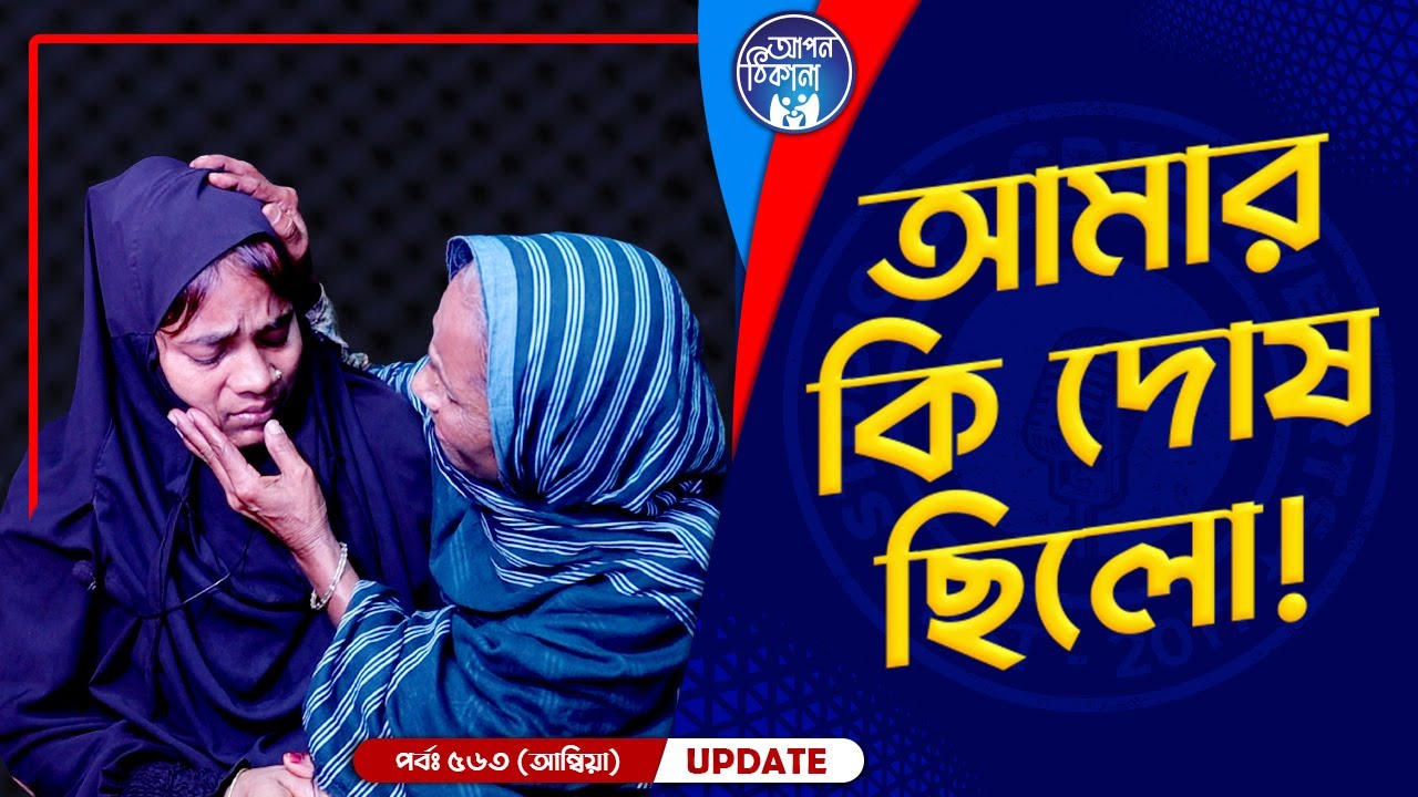কি দোষ ছিলো আমার ! Apan Thikana: 563 I Ambiya I Final Update I
