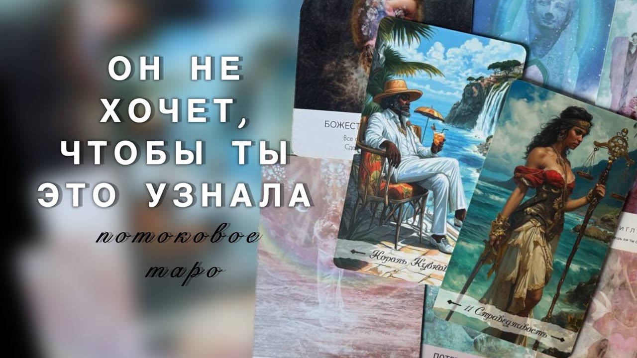 ОН НЕ ХОЧЕТ, ЧТОБЫ ТЫ УЗНАЛА ЭТО 🔇О ЧЕМ ОН МОЛЧИТ… 