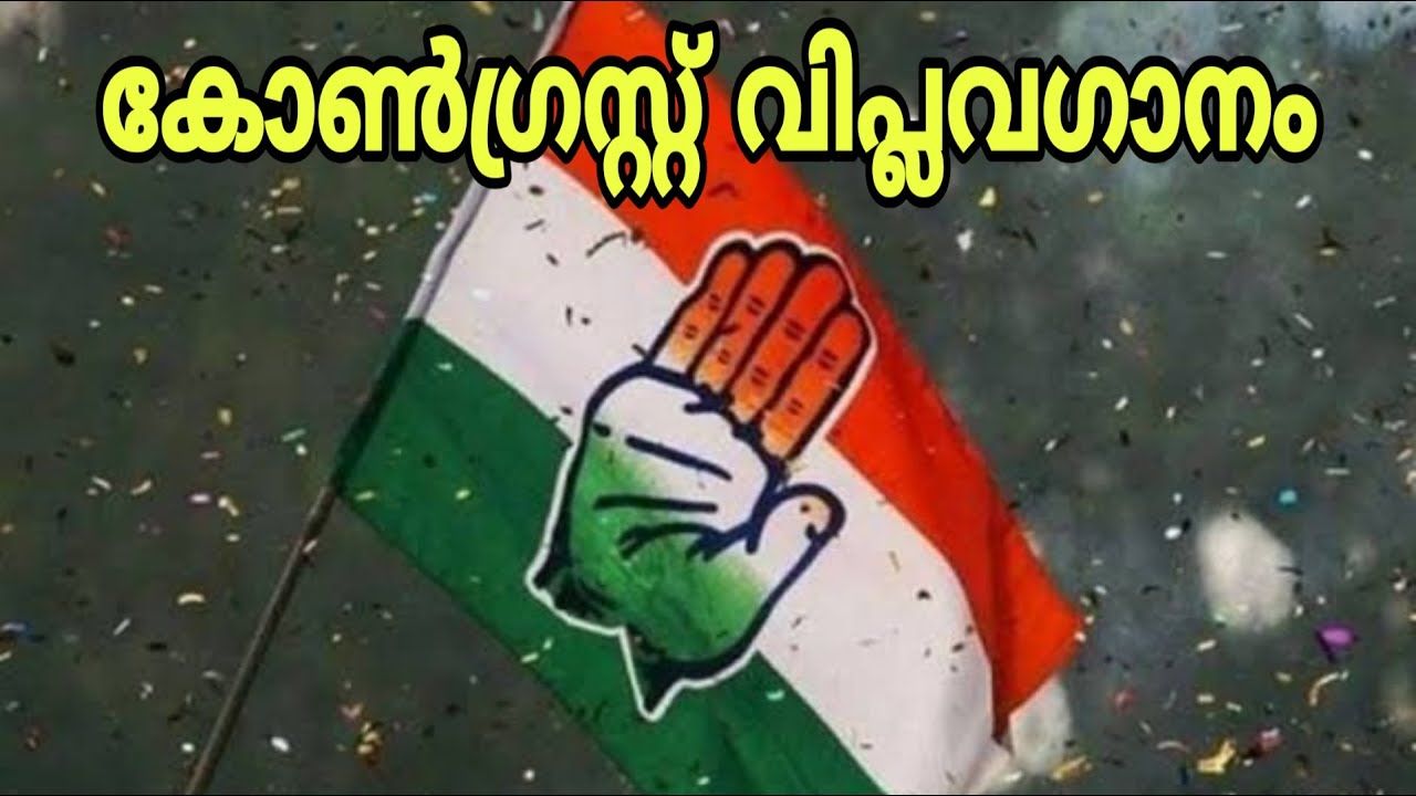 കോൺഗ്രസ്സെന്നാൽ |  എക്കാലത്തേയും മികച്ച കോൺഗ്രസ്സ് വിപ്ലവഗാനം | Congress song