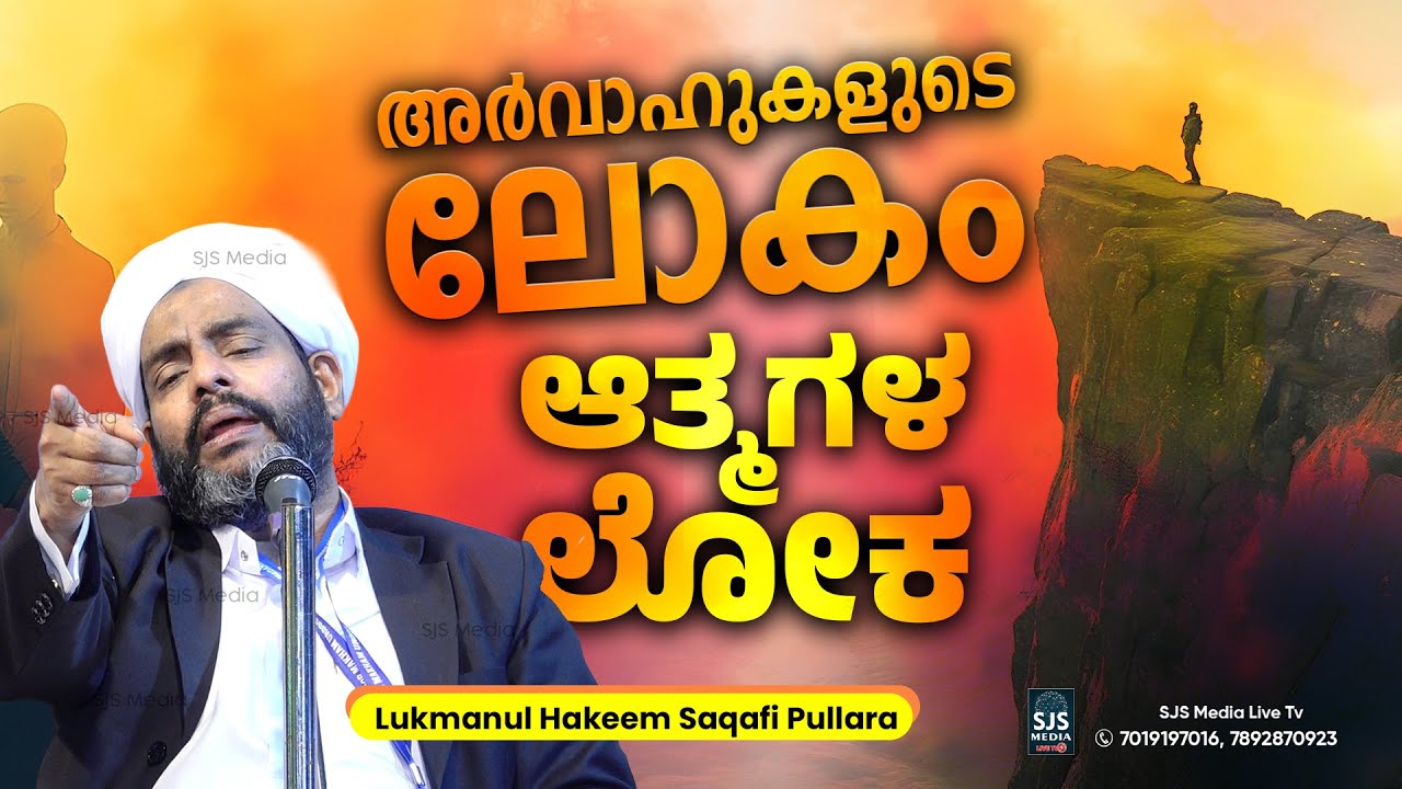 അര്‍വാഹുകളുടെ ലോകം | Lukmanul Hakeem Saqafi Pullara Latest Malayalam Islamic Speech