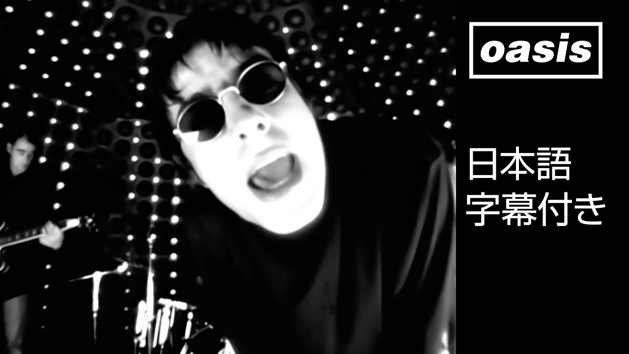 【日本語訳】オアシス – サム・マイト・セイ / Oasis – Some Might Say (Official HD Remastered Video)
