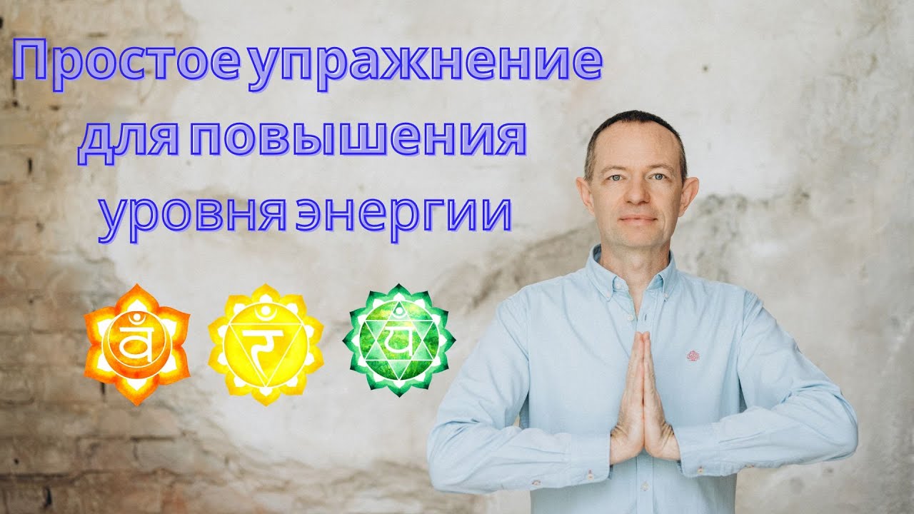 Упражнение 1. Простое упражнение для повышения уровня энергии