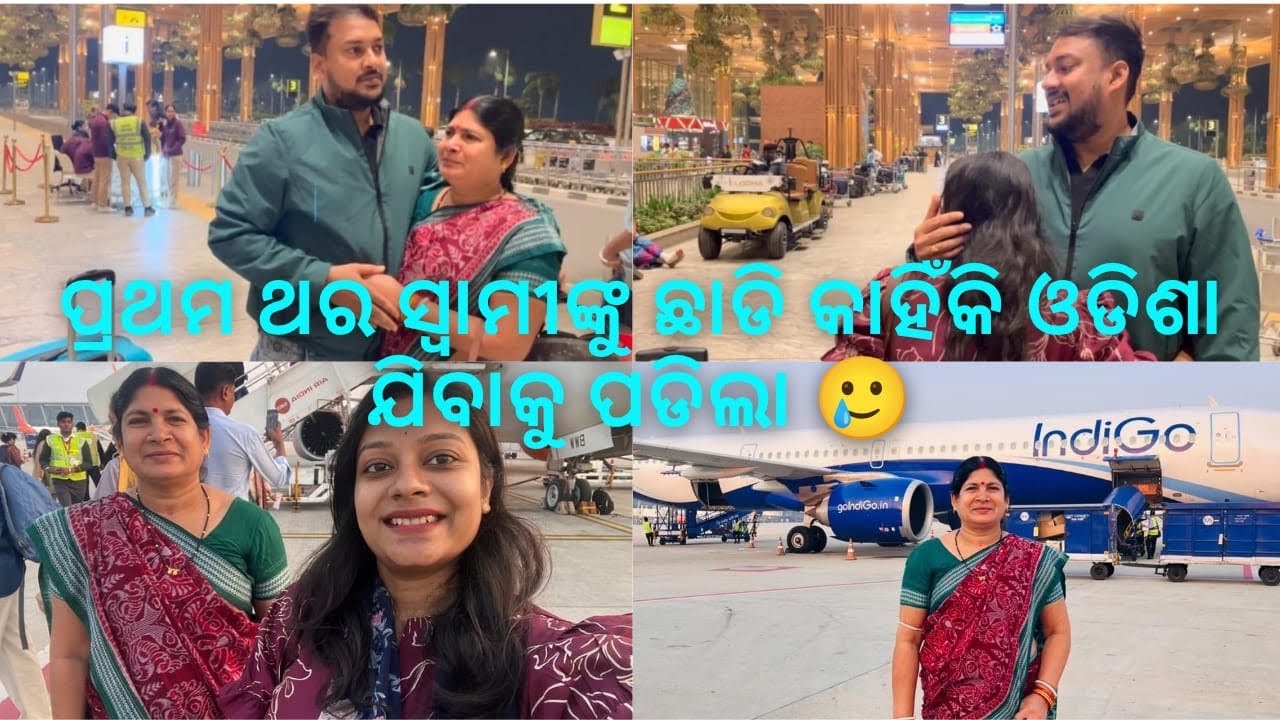 ପ୍ରଥମ ଥର ସ୍ୱାମୀଙ୍କୁ ଛାଡ଼ି କାହିଁକି ଓଡ଼ିଶା ଯିବାକୁ ପଡିଲା?😢