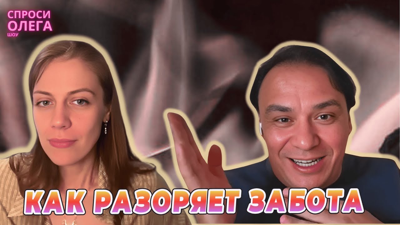 БИЗНЕС КАК СЕПАРАЦИОННЫЙ КОНФЛИКТ, который не прекращается никогда | Спроси Олега - шоу