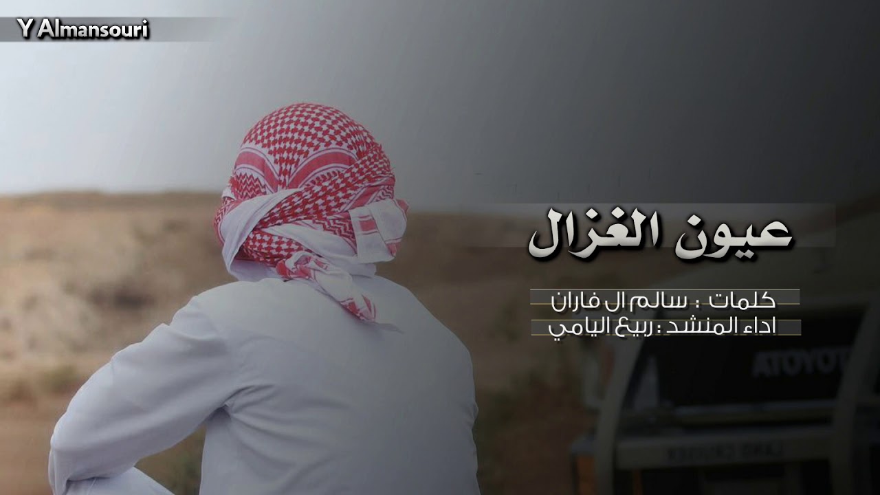 ياعيون الغزال || ربيع اليامي