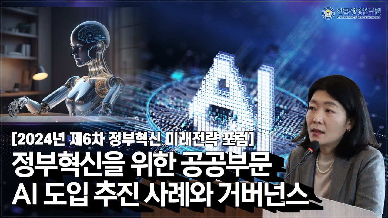정부혁신을 위한 공공부문 AI 도입 추진 사례와 거버넌스 - 조세현 선임연구위원(한국행정연구원)