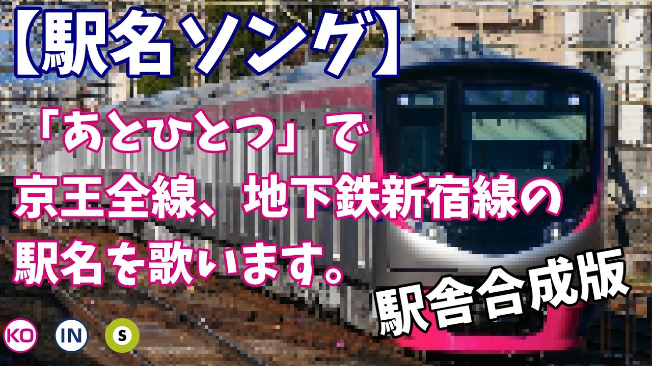 【駅名ソング】「♪あとひとつ / FUNKY MONKEY BABYS」で京王全線、地下鉄新宿線の駅名を歌います。の駅舎合成版