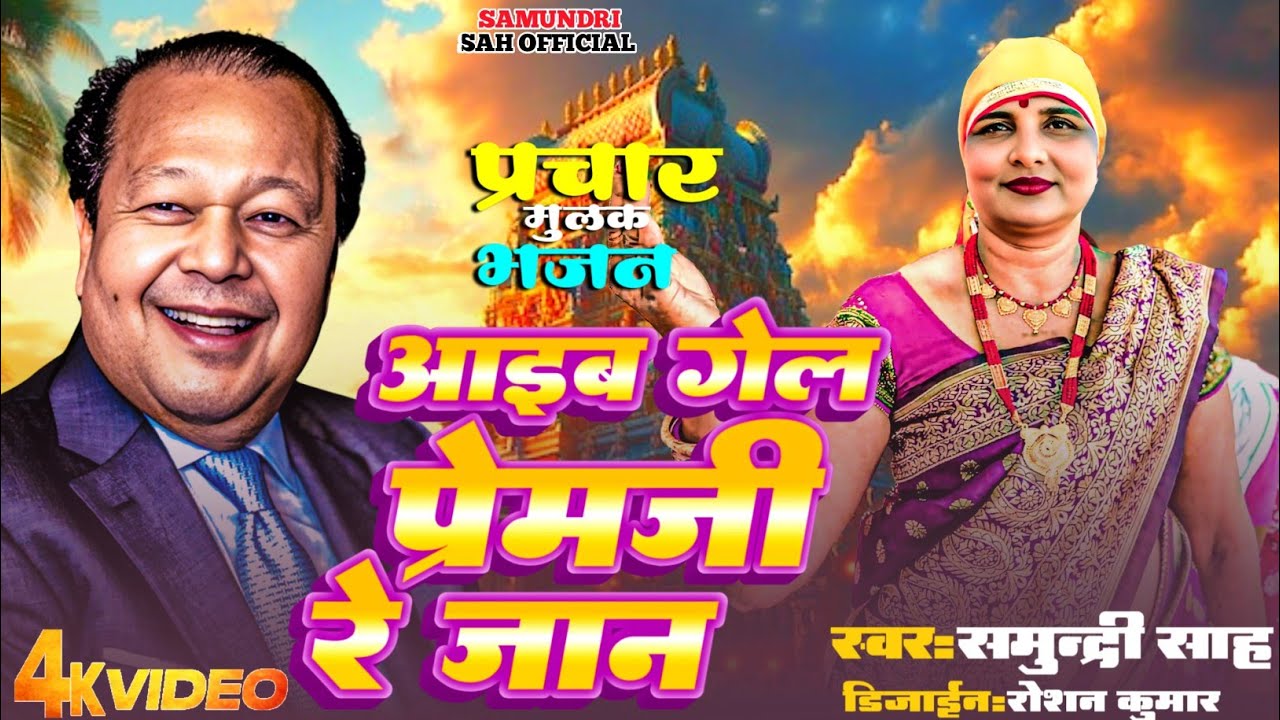 Maithili Bhajan l Prem ji Re jaan  l Prem Rawat Bhajan l Samundri Shah 2025