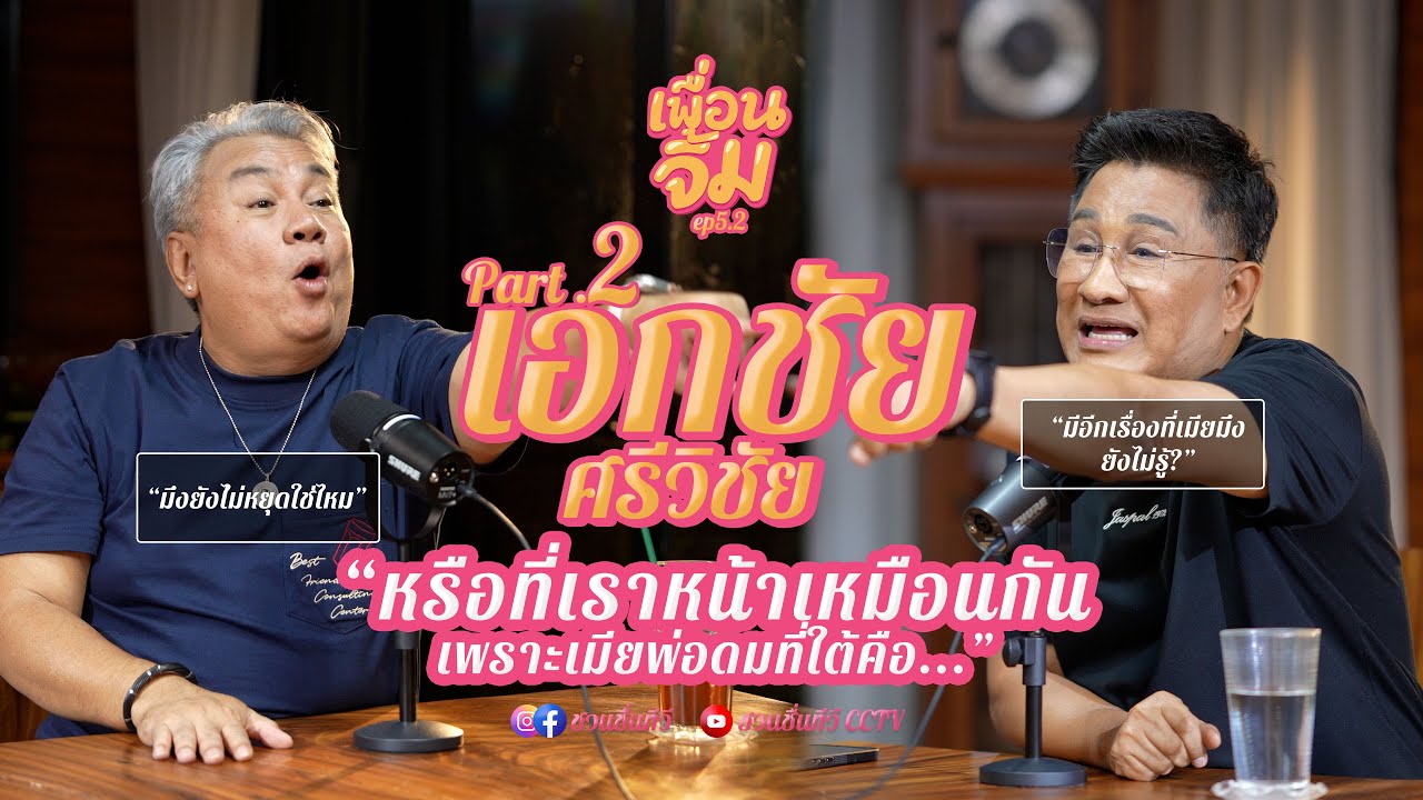 เพื่อนจิ้ม EP.5 Part 2 l เอกชัย ศรีวิชัย สิ่งที่ติดค้างอยู่ในใจเพื่อน...