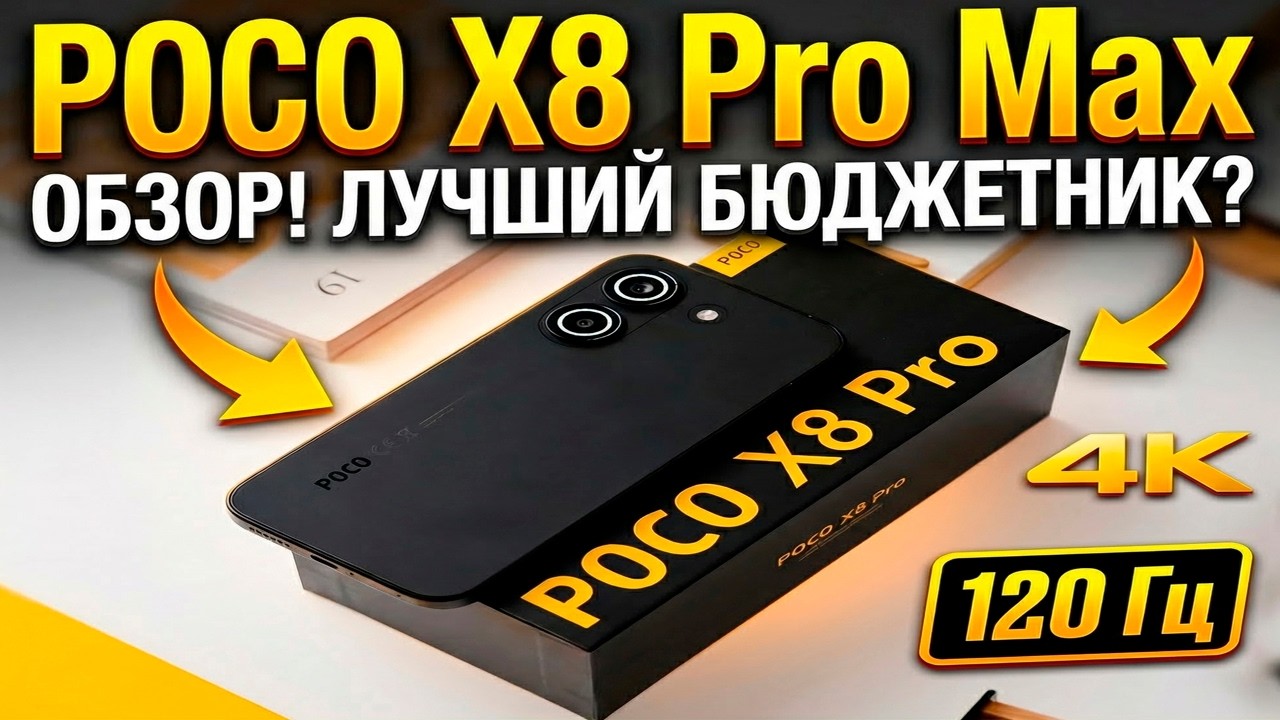 POCO X8 Pro Max Отличный телефон за свои деньги