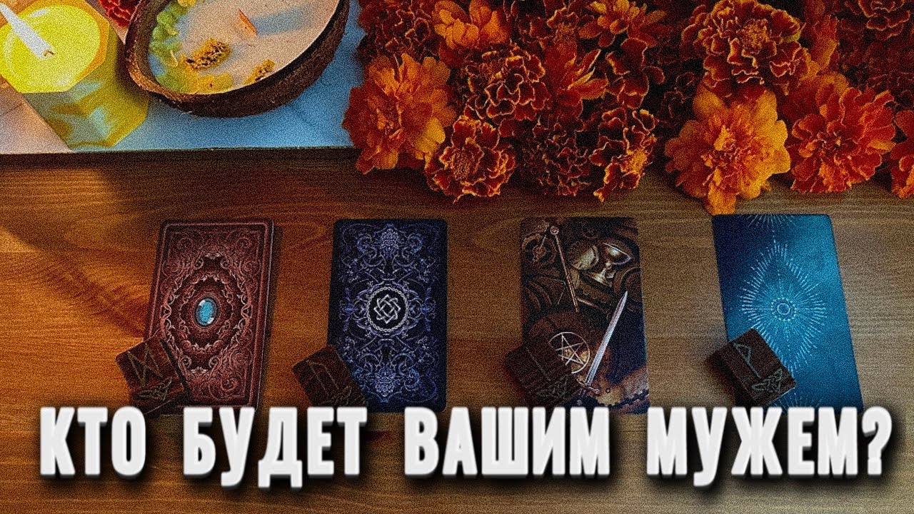 4 КОРОЛЕВЫ:ВАШ БУДУЩИЙ МУЖ💍💛