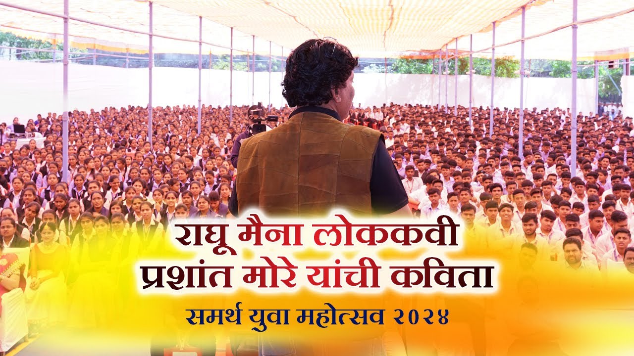 राघू मैना_लोककवी मा. श्री. प्रशांत मोरे _समर्थ युवा महोत्सव 2024#festival