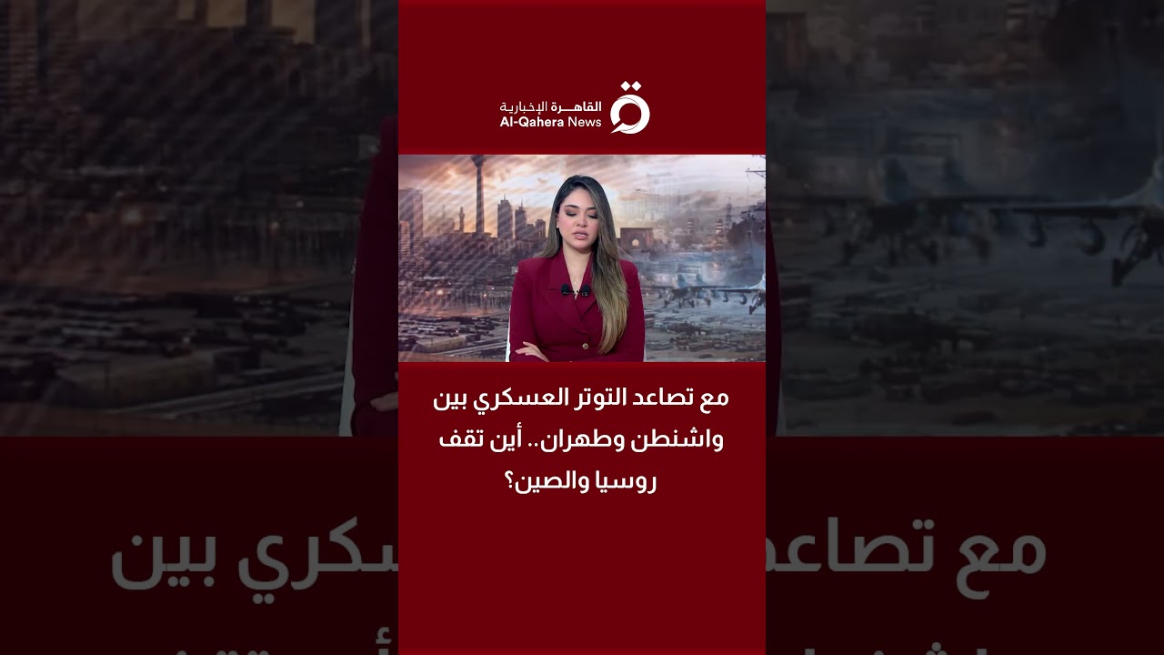 مع تصاعد التوتر العسكري بين واشنطن وطهران.. أين تقف روسيا والصين؟