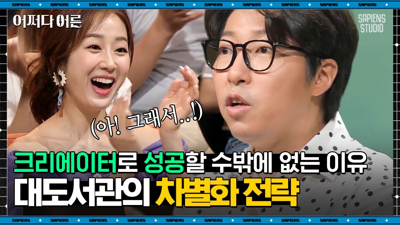 대도서관 방송인 #04 | 세이클럽으로 시작해 SK 입사? 놀았던 시간이 그에겐 경쟁력이었다 | #어쩌다어른 #사피엔스 | CJ ENM 180822 방송