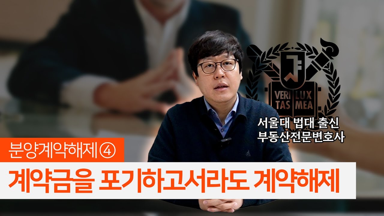 [분양계약해제-4] 계약금을 포기하고서라도 계약해제를 하고싶다면? | 서울대 출신 부동산 전문 변호사