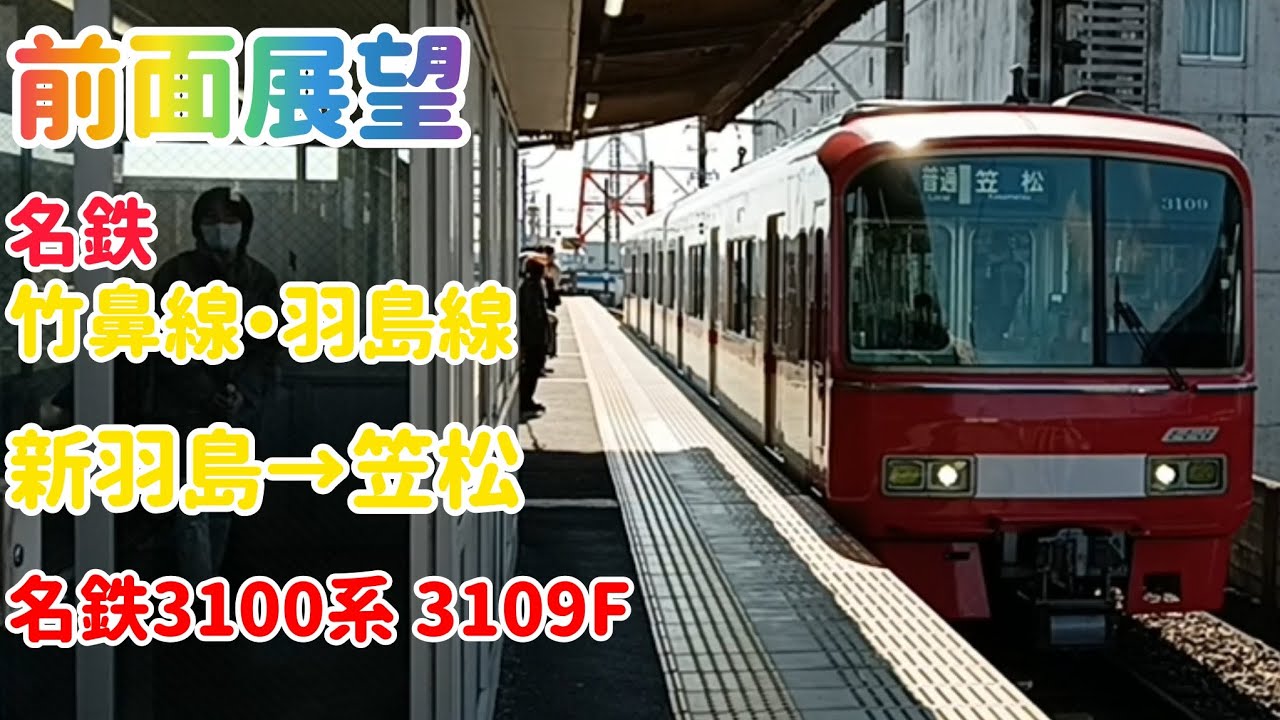 【前面展望】名鉄竹鼻線・羽島線 新羽島→笠松 名鉄3100系 3109F【電車】【名鉄】【名鉄竹鼻線】【名鉄羽島線】【名鉄3100系】