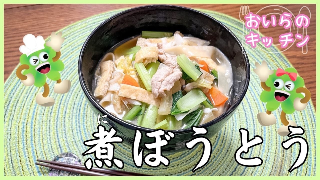No.181【埼玉県の郷土料理】煮ぼうとう＜簡単＆楽しい こども料理＞おいらのキッチン