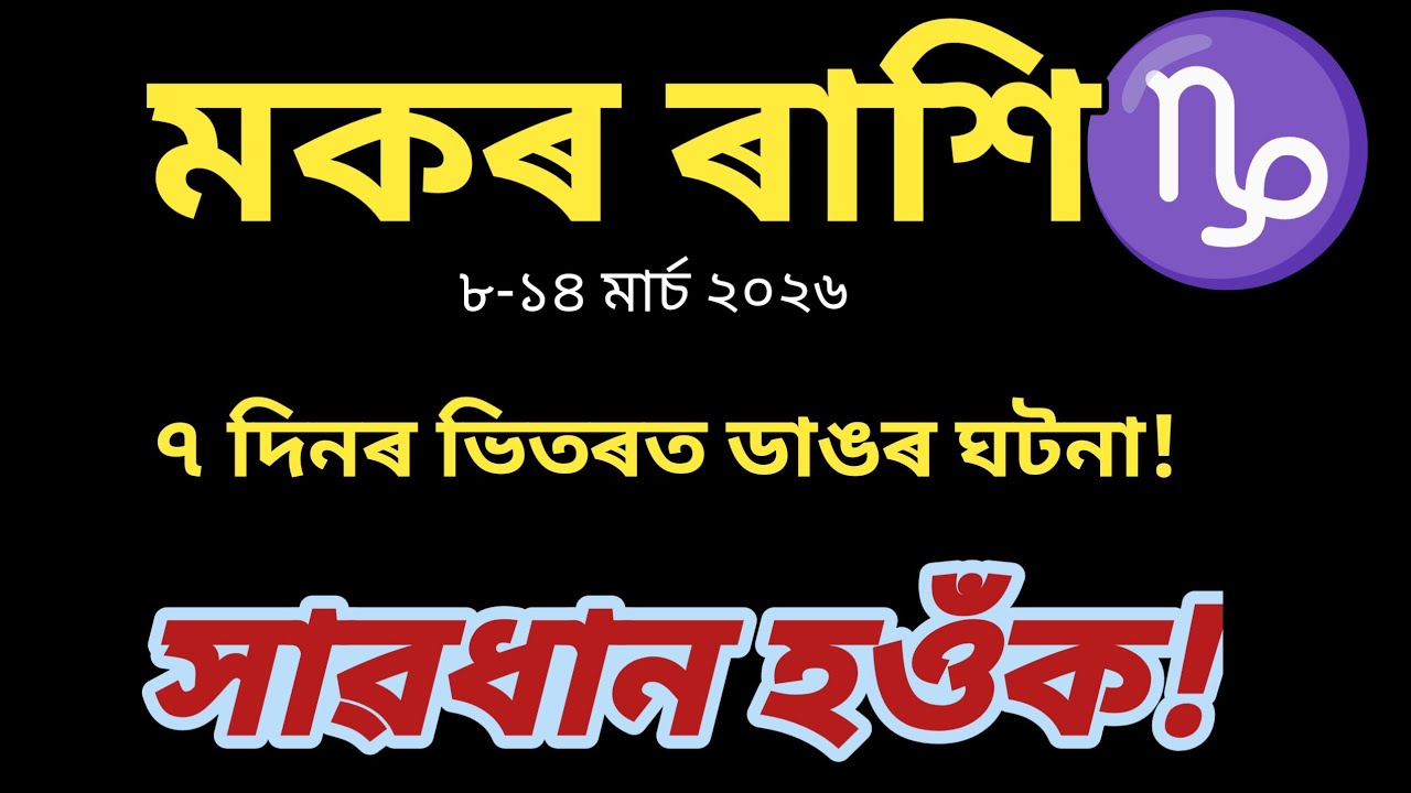 ♑ মকৰ ৰাশি ৮–১৪ মাৰ্চ ২০২৬ | Capricorn Weekly Horoscope | এই সপ্তাহত কি ঘটিব জানিলে আচৰিত