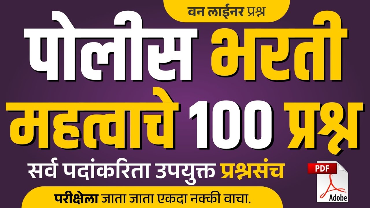 पोलिस भरती | Police Bharti 100 Question | One liner Question #gk #talathiupdate @marathinaukri 