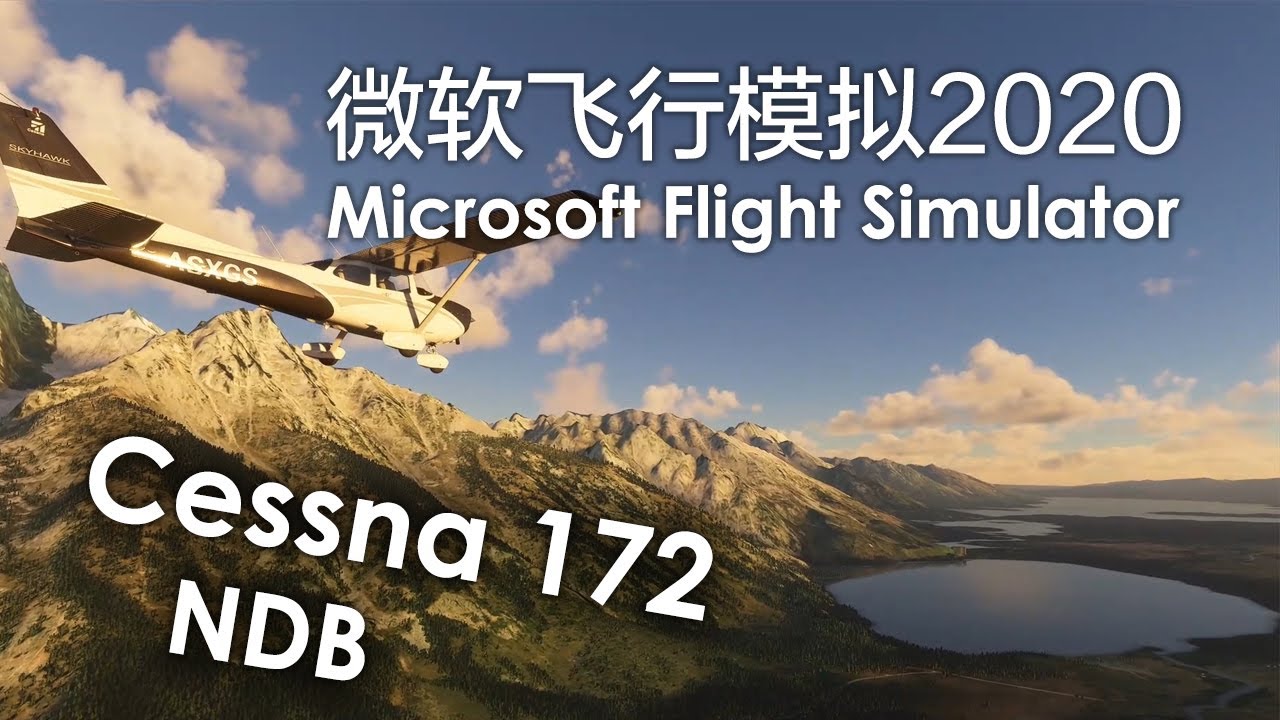 【微软飞行模拟2020学习笔记#3】NDB又是个啥？大提顿上空首飞Cessna 172
