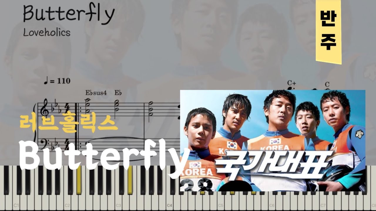 러브홀릭스 - Butterfly(국가대표 OST) | 피아노piano 악보sheet
