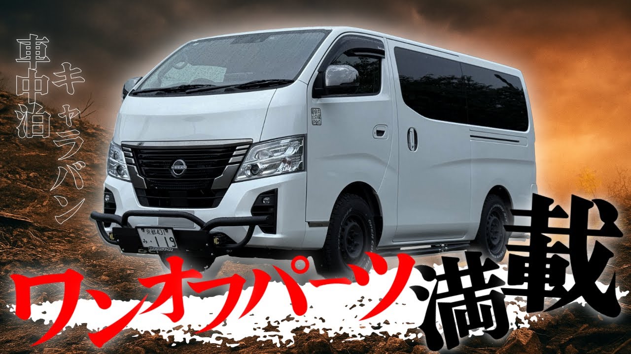【キャラバン】ワンオフバンパーガード！？唯一無二の車中泊キャラバン！