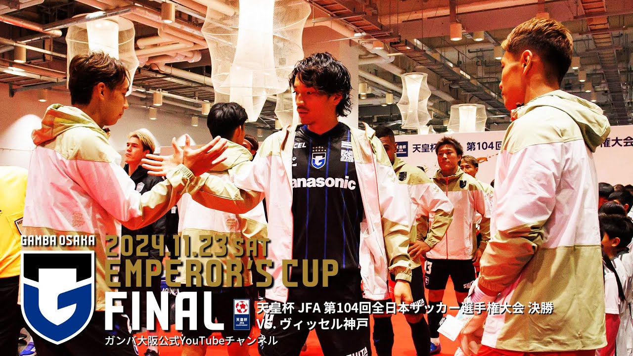【天皇杯 JFA 第104回全日本サッカー選手権大会 決勝】 ガンバ大阪 vs ヴィッセル神戸 2024.11.23 国立競技場