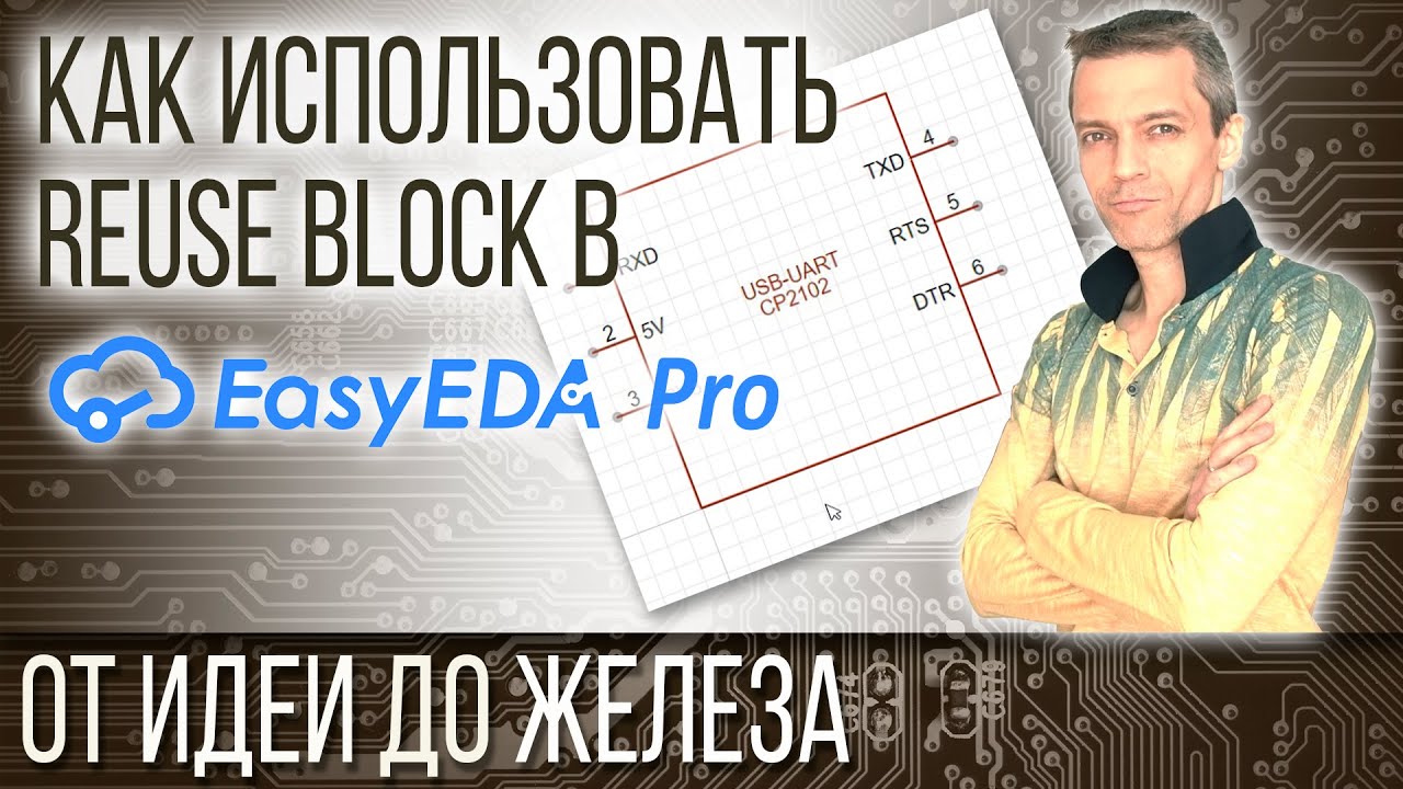 Как использовать Reuse Block в EasyEDA Pro