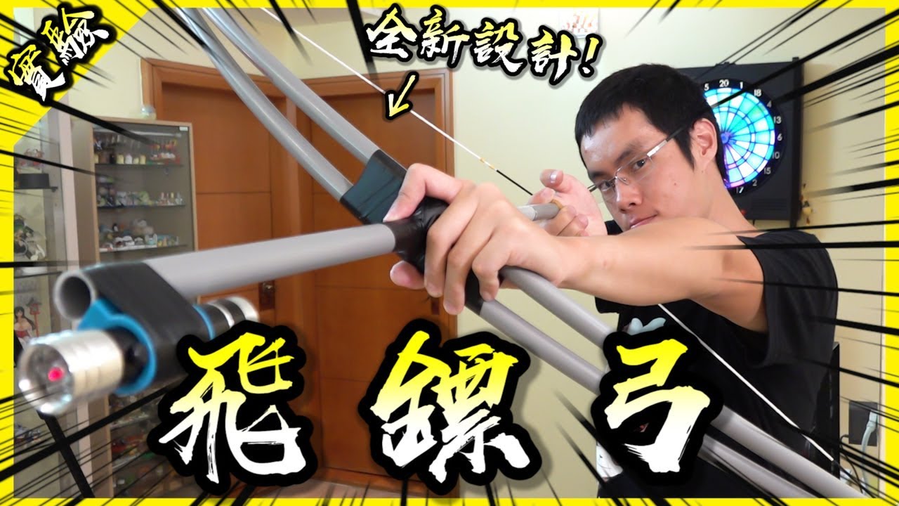 拉弓放鏢！全新設計的水管弓射起鏢來超順手！【胡思亂搞】