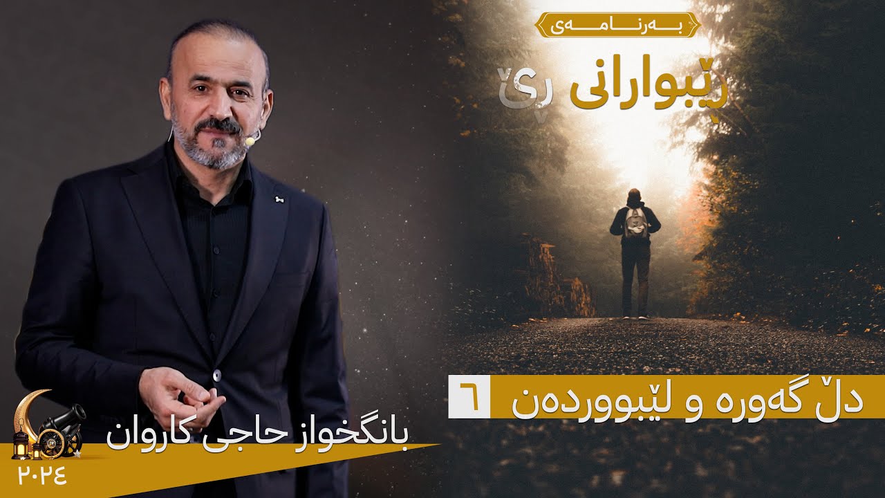 بەرنامەی رێبوارانی رێ _دڵ گەورە و لێبودەن_ ئەڵقەی شەشەم(بانگخواز حاجی كاروان)