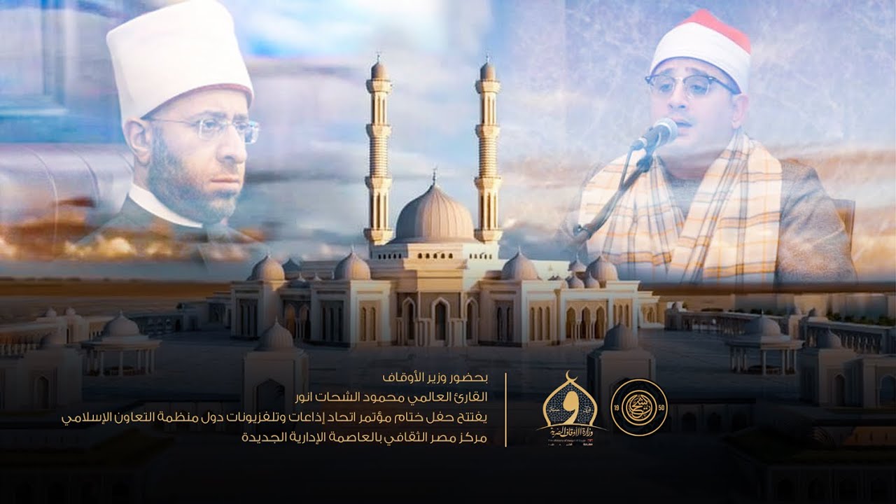 بحضور وزير الأوقاف|القارئ العالمي محمودالشحات مؤتمر اتحادإذاعات وتلفزيونات دول منظمةالتعاون الإسلامي