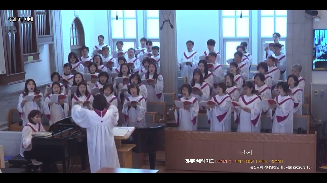 겟세마네의 기도 / 조헤영 곡  / 동신교회  가나안찬양대 / 지휘 : 곽현진  / 피아노 : 김성혜 / 서울 (2026.3.15)