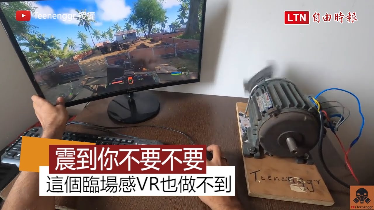 震到螢幕鍵盤都跳起來了 用他的獨門裝置玩射擊遊戲超有臨場感