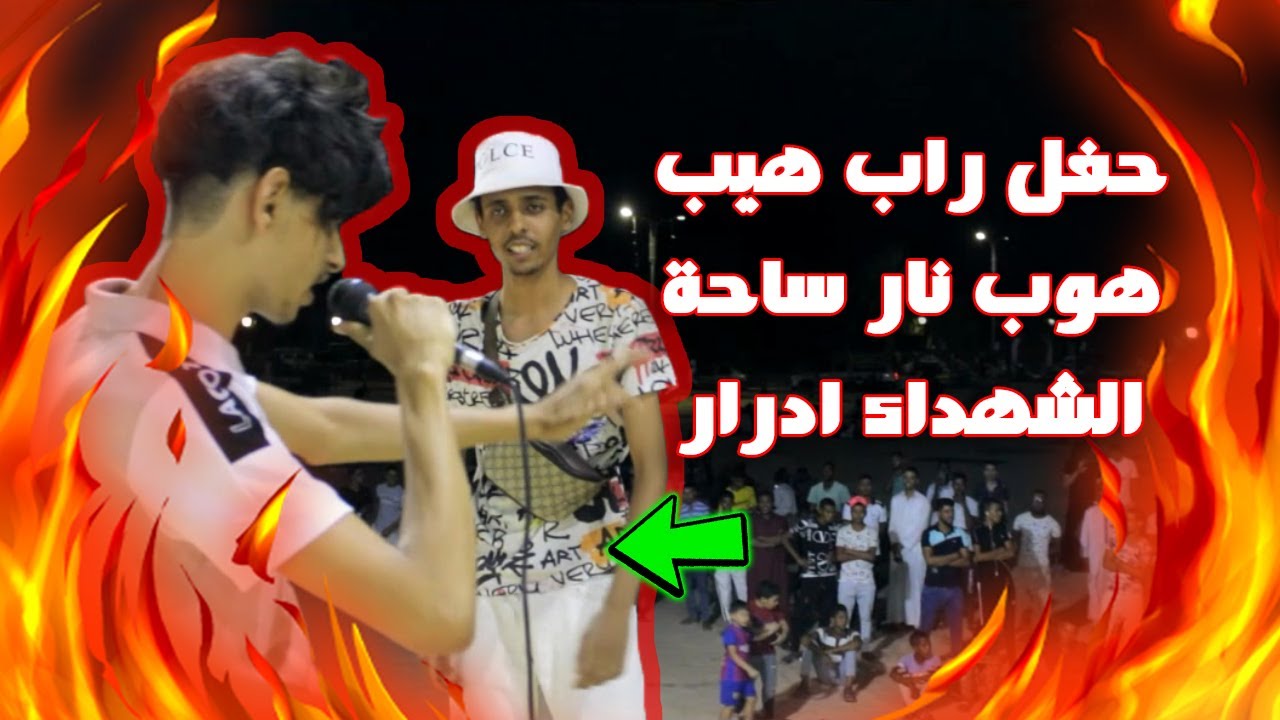 حفل هيب هوب وراب ورقص تخلطت لحالة فساحة الشهداء ادرار