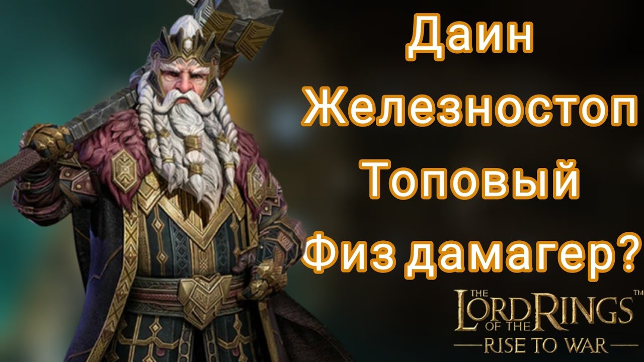 LOTR: Rise to War | Даин Железностоп. Гайд.