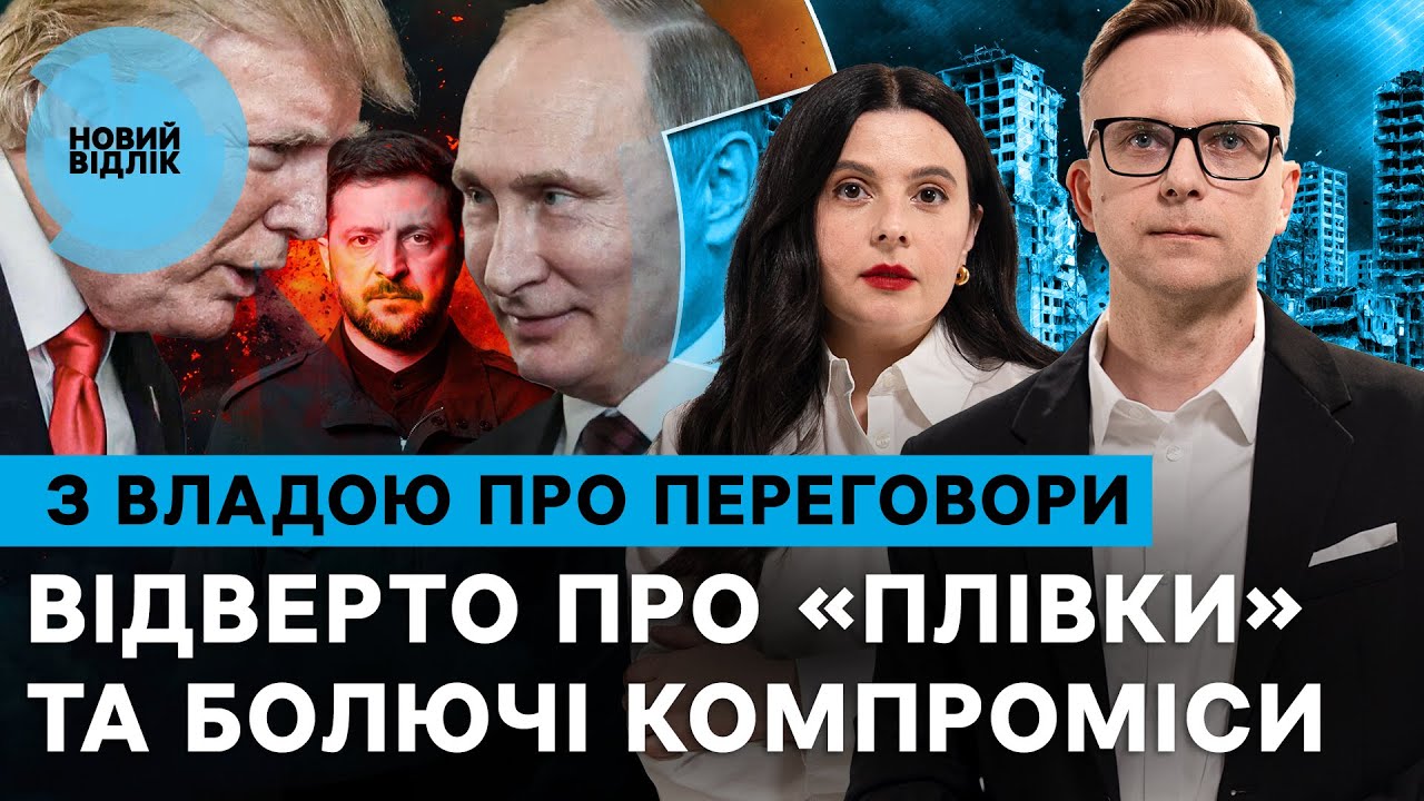 Битва «плівками», таємні умови і «глухий кут»: куди заводять Україну нові переговори? | НОВИЙ ВІДЛІК