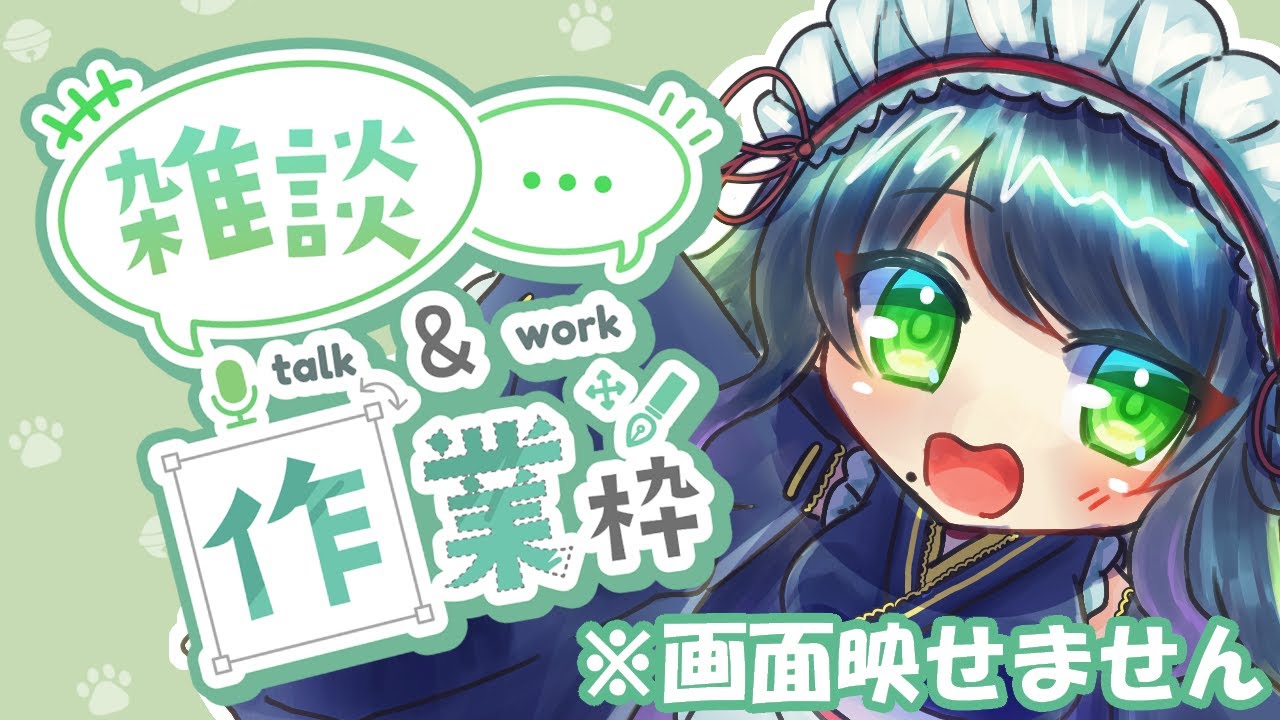 【#雑談 #作業配信】おサボり防止のんびり作業