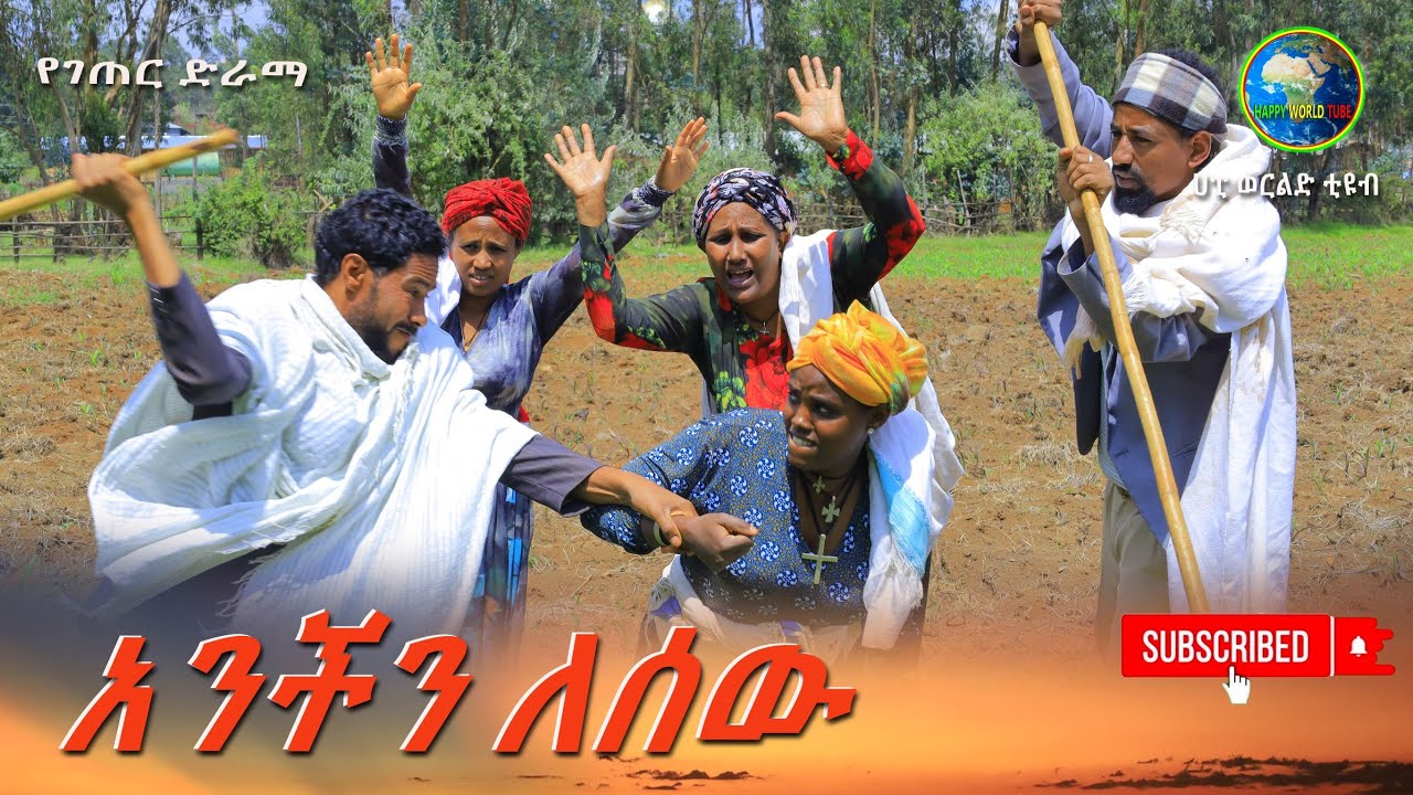 አንችን ለሰዉ አዲስ ምርጥ የገጠር ድራማ(Achin Lesew New Ethiopian Dirama) 2024