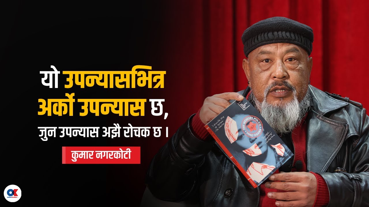 नगरकोटीलाई मन परेको जापानी उपन्यास | The Memory Police | Kumar Nagarkoti | Onlinekhabar.com
