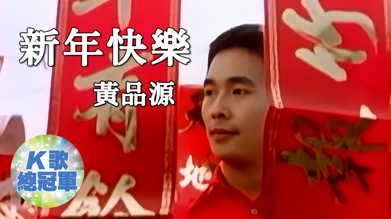 黃品源 新年快樂【KTV導唱字幕】