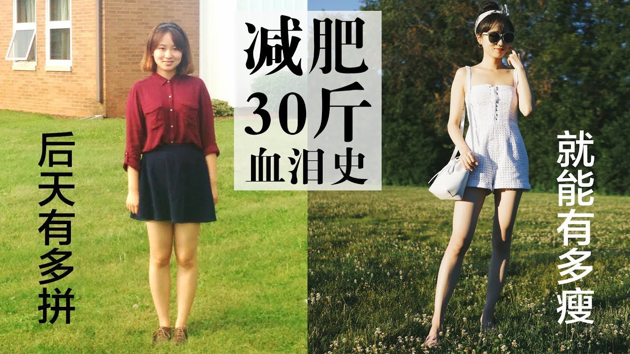 120斤到90斤的减肥血泪史，后天有多拼，就能有多瘦！健康减肥经验分享 | How I lost 33 pounds【中文字幕】