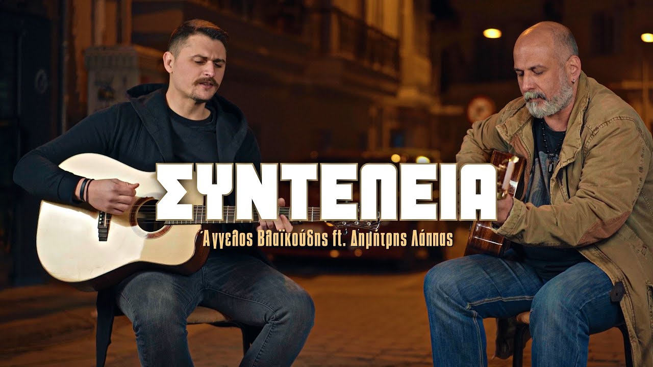 Άγγελος Βλαϊκούδης ft. Δημήτρης Λάππας - Συντέλεια | Official Music Video