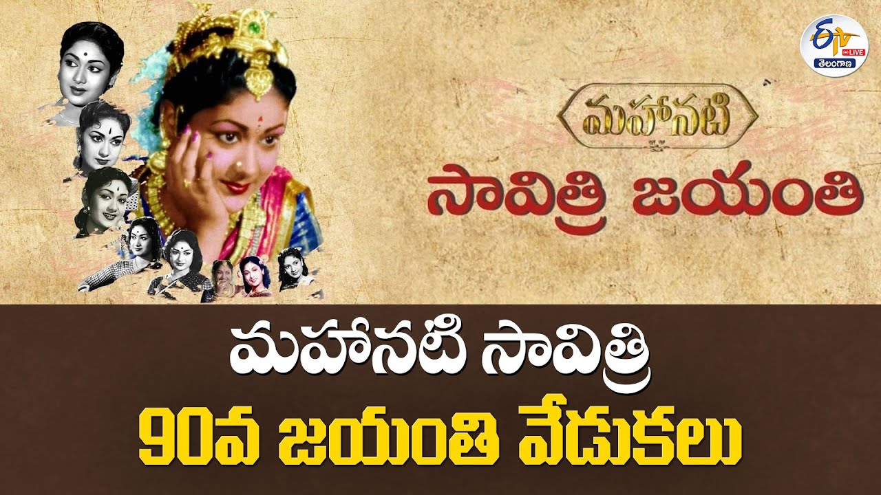 Mahanati Savitri&rsquo;s 90th Birth Anniversary Celebrations | మహానటి సావిత్రి 90వ జయంతి వేడుకలు  :🔴LIVE