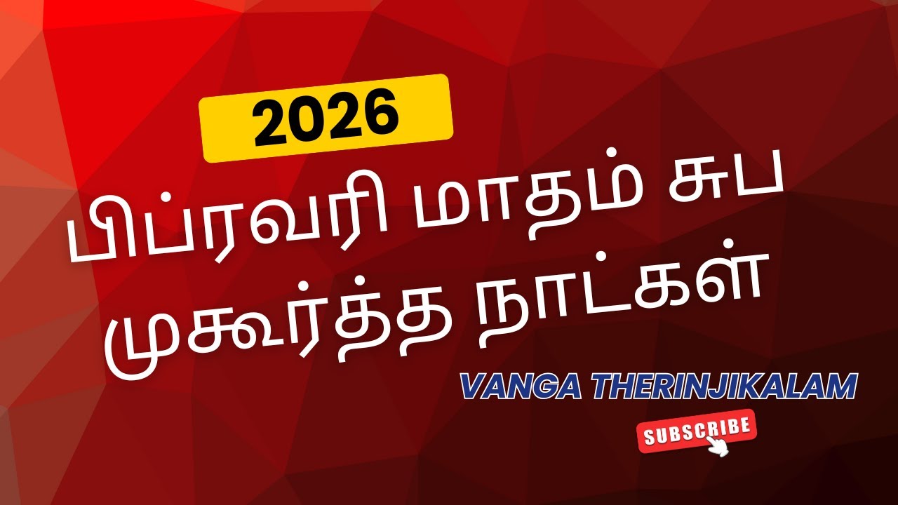 2026 பிப்ரவரி முகூர்த்த நாட்கள் || 2026 February muhurtham dates || February 2026 Tamil Calendar