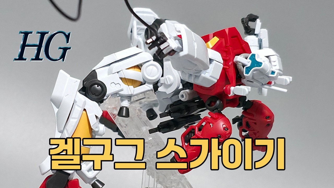 반다이 HG 겔구그 스가이기 (지쿠악스) 리뷰 / Bandai HG Sugai’s Gelgoog GQuuuuuuX