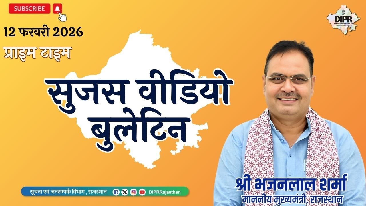 12 February 2026 | Sujas Video Bulletin - Prime Time| #बजट_समृद्ध_राजस्थान_का  | PMFasalBima |