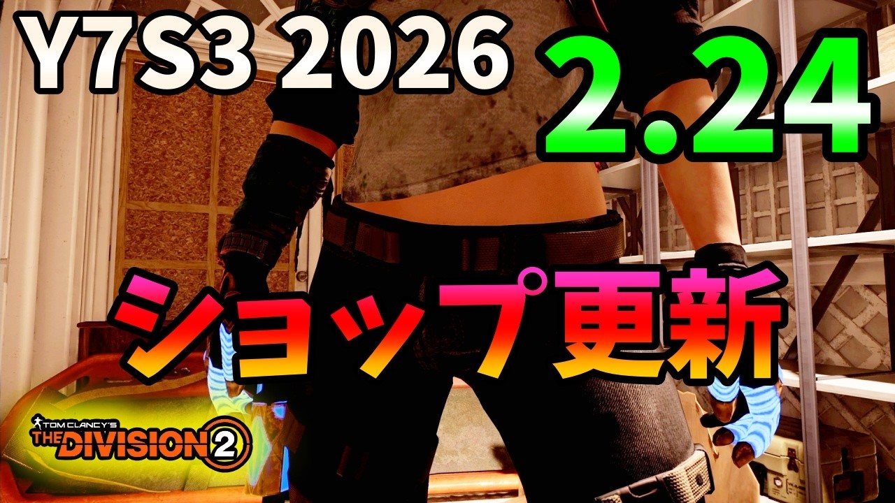 【Division２】Y7S3  2026 2.24 ショップ更新