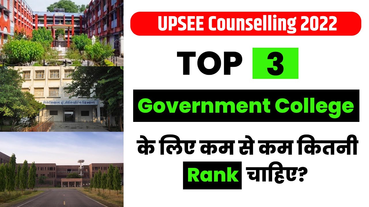 UPSEE Counselling 2022 : Top 3 Government College के लिए कम से कम कितनी Rank चाहिए  ?