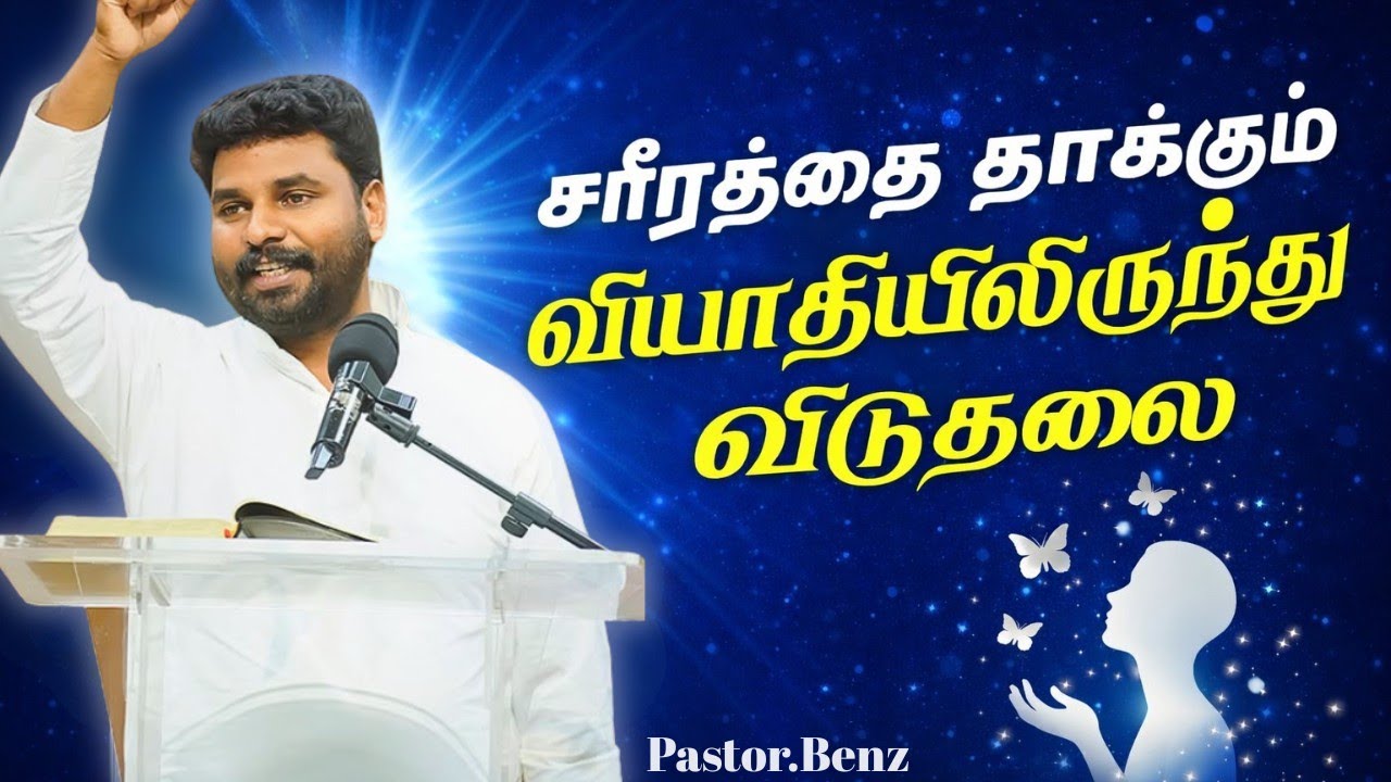 வியாதியிலிருந்து விடுதலை 💪🏻 PASTOR BENZ | CHRISTIAN MESSAGE | BLESSED CHANNEL 