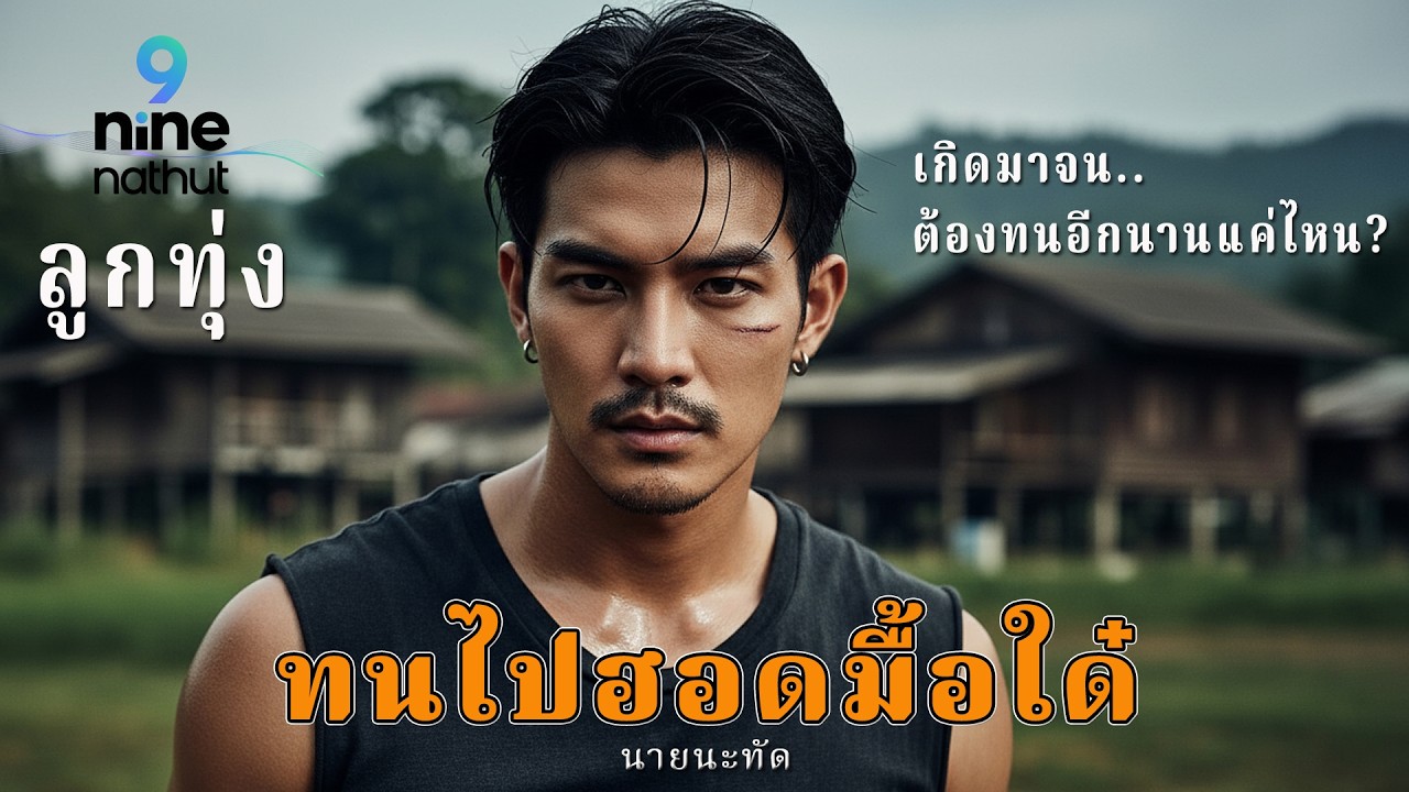 ทนไปฮอดมื้อใด - [Official Audio] | เพลงแทนใจคนสู้ชีวิตที่เหนื่อยจนน้ำตาตก